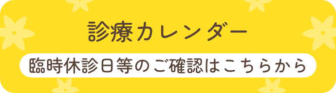 診療カレンダー