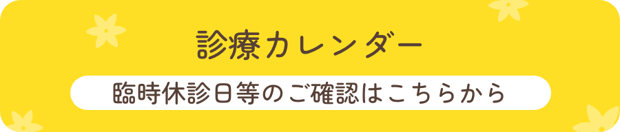 診療カレンダー