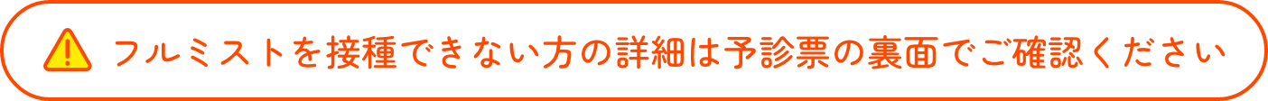 フルミストを接種できない方の詳細はこちらからご確認ください