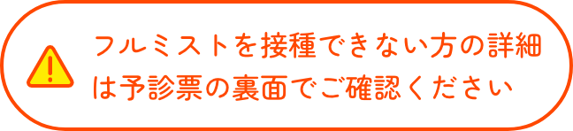 フルミストを接種できない方の詳細はこちらからご確認ください