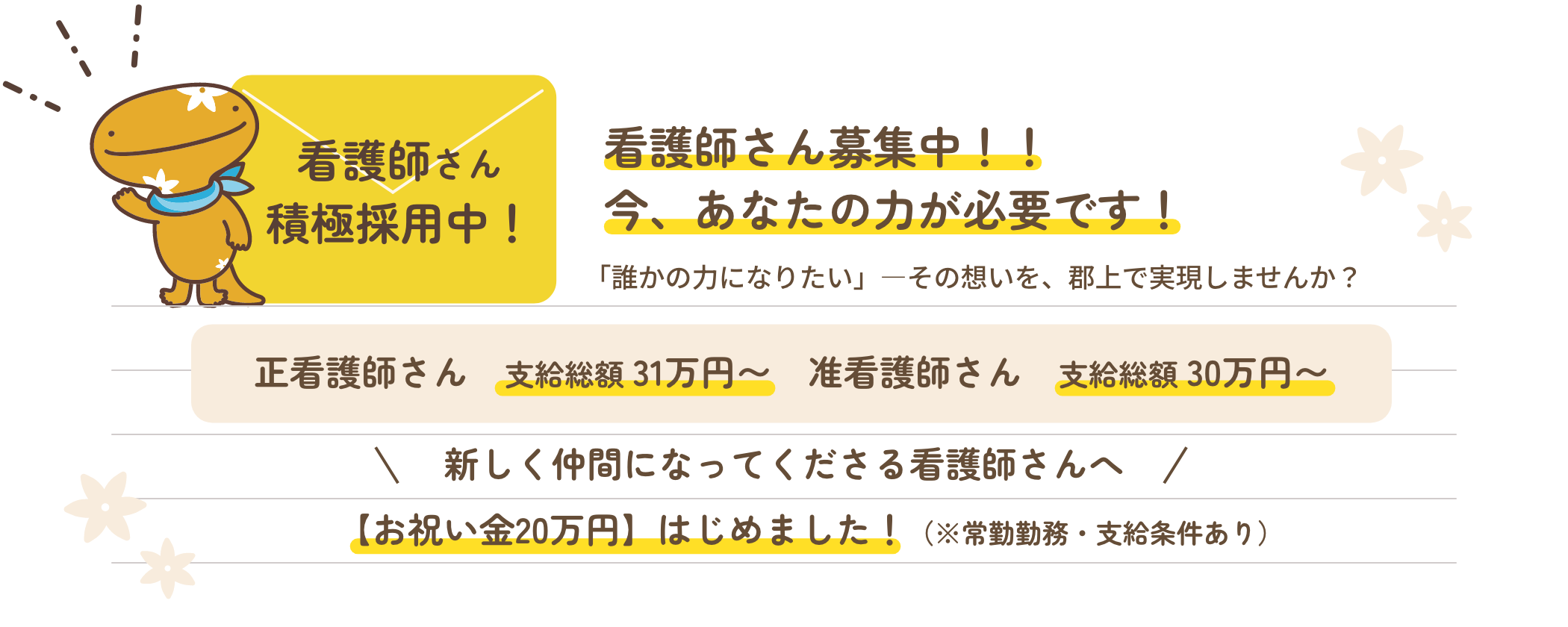看護師さん積極採用中！新しく仲間になってくださる看護師さんへ。【お祝い金20万円】はじめました！（※常勤勤務・支給条件あり）