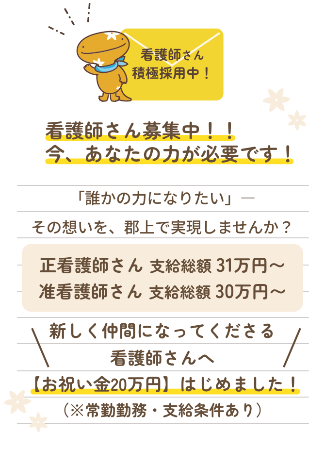 看護師さん積極採用中！新しく仲間になってくださる看護師さんへ。【お祝い金20万円】はじめました！（※常勤勤務・支給条件あり）