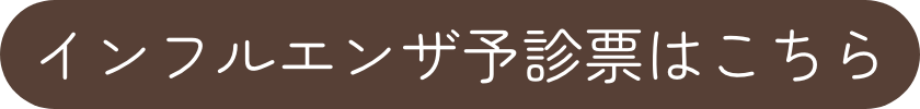 インフルエンザ予診票はこちら