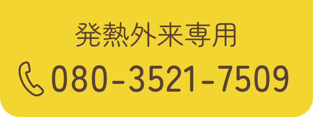 発熱外来専用