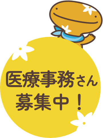 医療事務さん募集中！