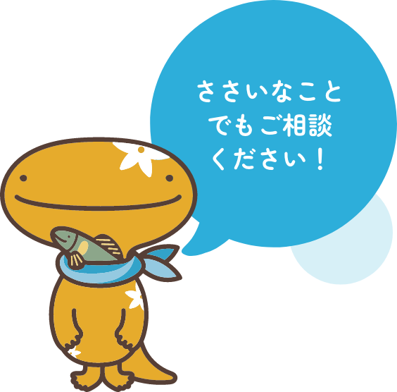 ささいなことでもご相談ください!