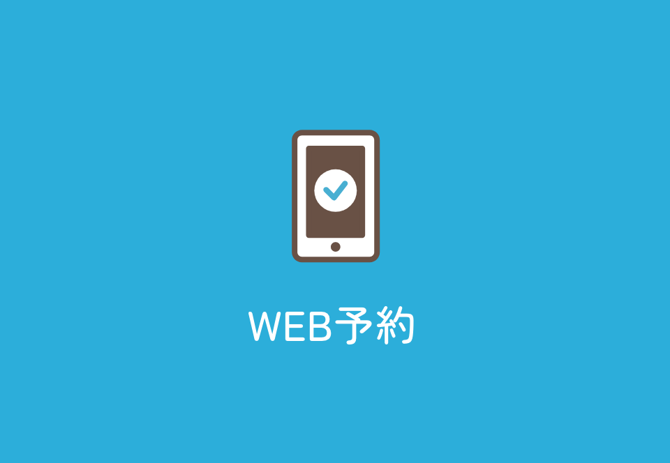 WEB予約
