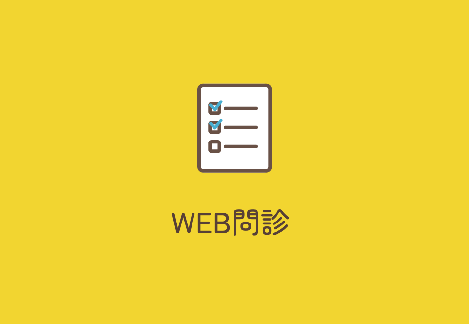 WEB問診