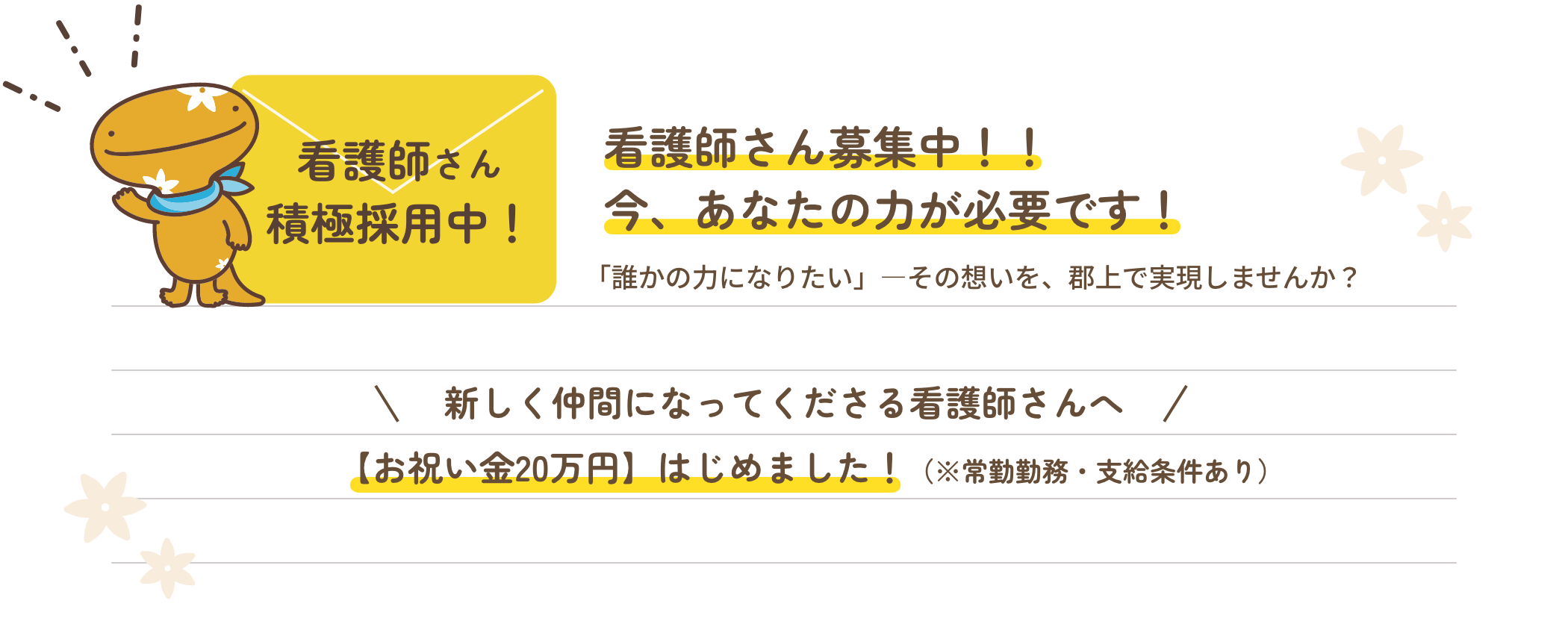 看護師さん積極採用中！