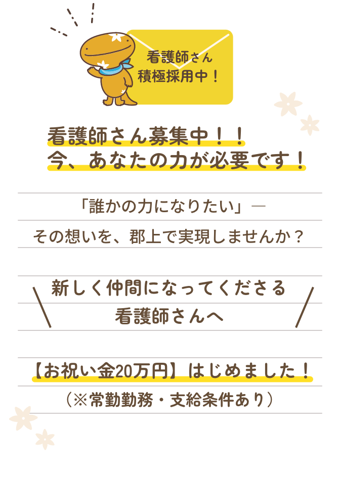 看護師さん積極採用中！