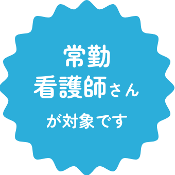 常勤看護師さんが対象です