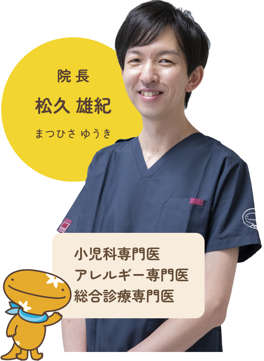 院長 松久雄紀 まつひさ ゆうき