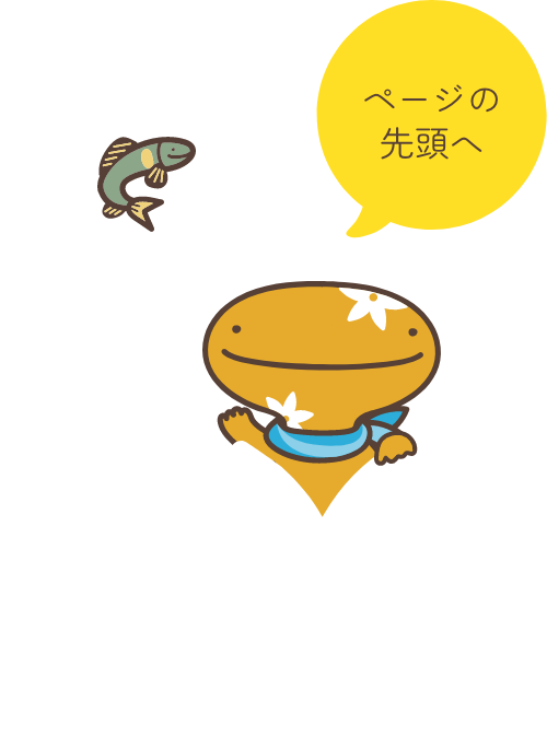 ページの先頭へ
