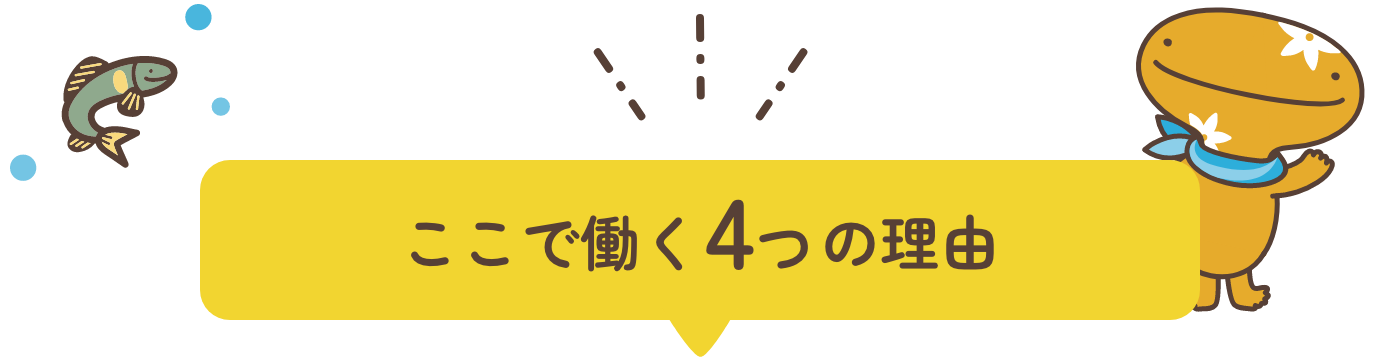 ここで働く４つの理由
