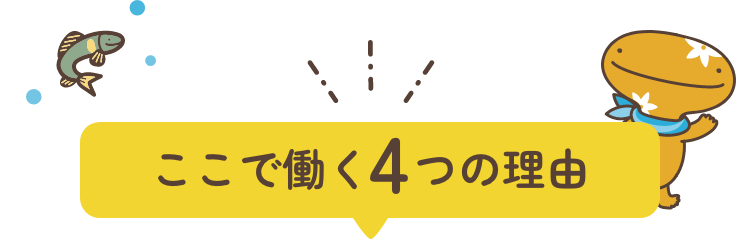ここで働く４つの理由