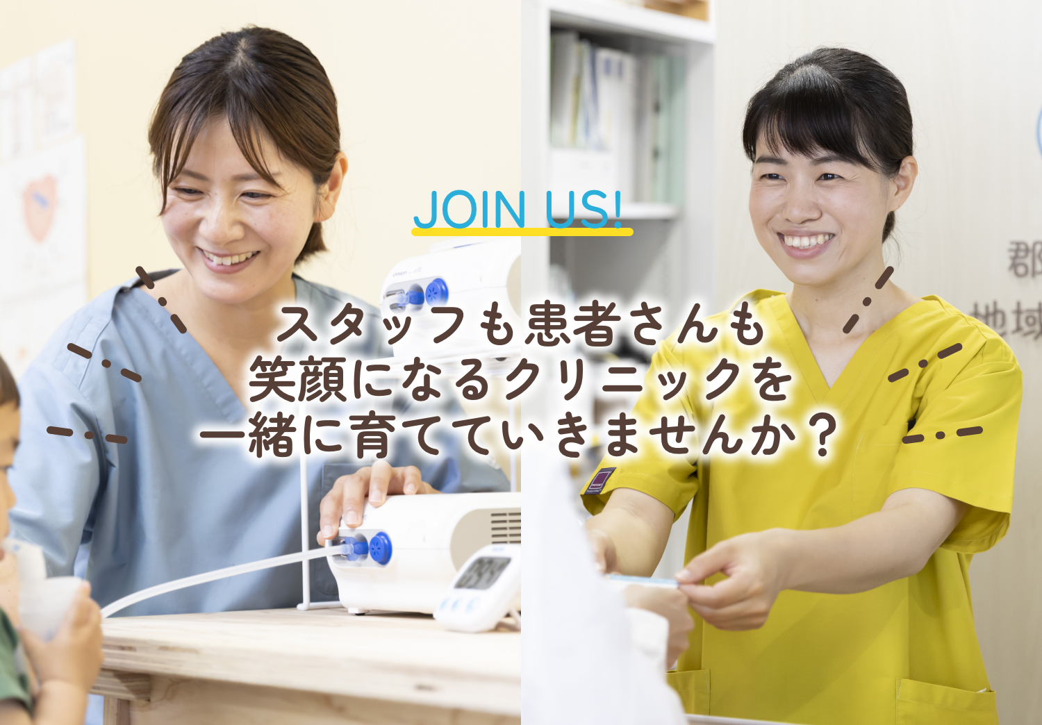 スタッフも患者さんも笑顔になるクリニックを一緒に育てていきませんか？