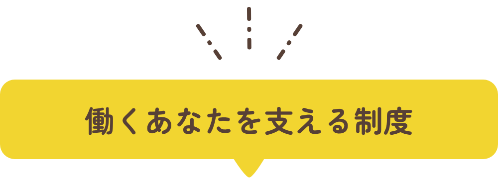 働くあなたを支える制度