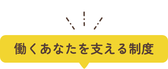 ここで働く４つの理由